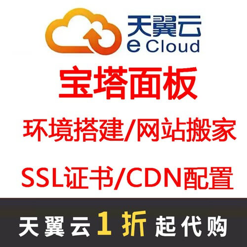 息烽天翼云服务器宝塔面板安装linux系统网站搬家