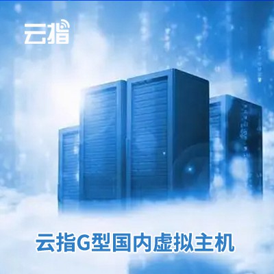息烽云指G型国内虚拟主机
